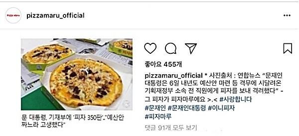피자마루는 6일 공식 인스타그램에 ‘문 대통령이 기재부에 피자를 보냈다’는 보도를 인용하며 “그 피자가 피자마루라는 내용의 글을 올렸다.