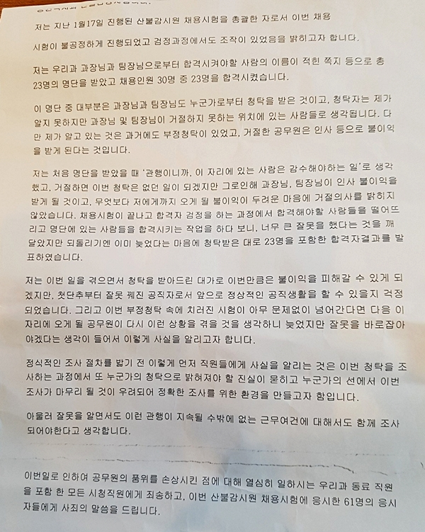 지난 23일 경기도 하남시의 산불감시원(기간제 근로자) 채용과정에서 부정청탁에 의한 비리가 있었다는 내부 직원의 폭로가 나왔다.