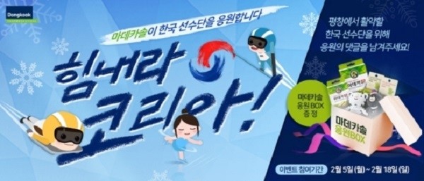 동국제약, 평창올림픽 ‘응원 댓글 이벤트’