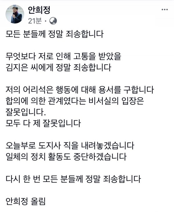 안희정 충남도지사가 6일 새벽 자신의 페이스북을 통해 도지사 직 사퇴와 더불어 정치 활동도 중단을 선언했다. 사진은 안희정 충남도지사가 입장을 밝힌 페이스북.