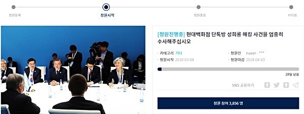 지난 4일 청와대 국민청원 게시판에는 ‘현대백화점 단톡방 성희롱 해킹 사건을 엄중히 수사해주십시오’라는 제목의 청원 글이 게재됐다. 이 글은 6일 현재(오후 3시30분 기준) 3,856명의 동의를 얻고 있다. (사진=청와대 국민청원 홈페이지)