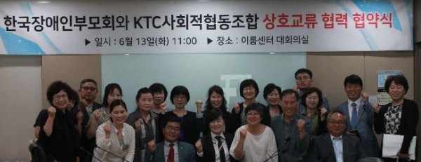 ▲ 한국장애인부모회와 KTC사회적협동조합과 상호교류 협력 협약식 (photo source ktc)