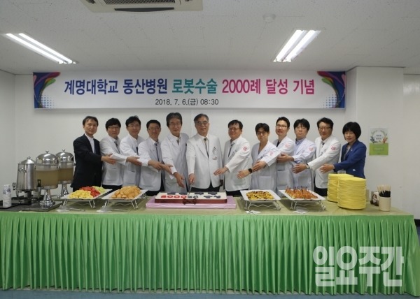 로봇 수술 2,000례를 달성한 대구 계명대 동산병원 김권배 의료원장 등 관계자들이 기념 촬영을 하고 있다.