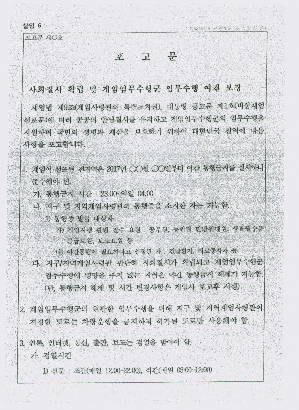 국방부는 지난해 3월 국군기무사령부가 작성한 계엄 대비계획 세부자료 67페이지 분량을 23일 국회 국방위원회에 제출했다.사진은 야간 통행 금지 등의 내용이 담긴 포고문.(사진=newsis)