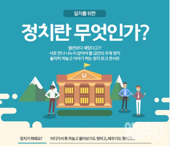 '일치를 위한 정치란 무엇인가?'를 주제로 한 젊은이들의 도전과 야망. 정치가 무엇인가에 대한 평범하면서도 끼 있는 젊은 청년들의 정치 이야기가 대구시청년센터주최로 14일 오후4시 대구예술발전소에서 개최된다.