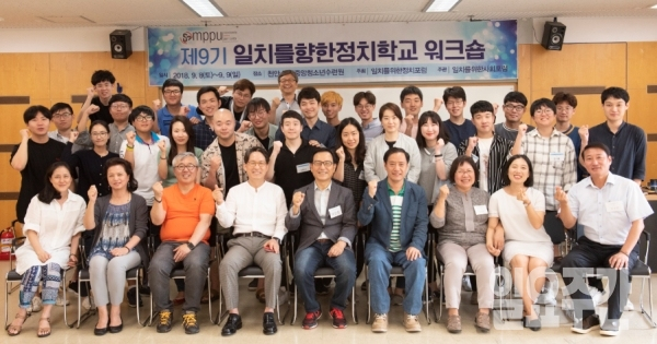 일치를향한정치학교 워크숍이 천안 국립청소년수련원에서 1박2일 일정으로 개최되어 일치의 정신을 구현하고자 하는 열정과 도전의 스토리를 만들었다. 행사에 참석한 교수, 교수위원, 교육생, 수료생들이 기념촬영을 하고 있다.