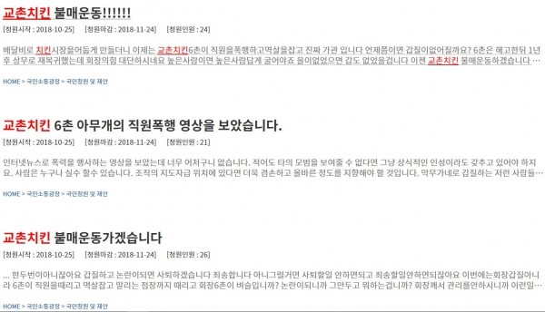 청와대 국민청원 게시판에 게시된 교촌치킨 불매운동 청원글들.