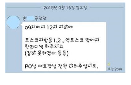 공장장이 파트장들에게 직원들 단체채팅방에 들어가 글을 남기고 개입 하라고 지시하는 내용 (출처=정의당 의원실)