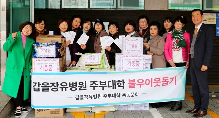 갑을장유병원은 지난주 갑을장유병원 주부대학 총동문회와 함께 장유지역 불우이웃을 도우며 소외된 지역주민들과 따뜻한 온정을 나누었다.(사진=갑을장유병원)