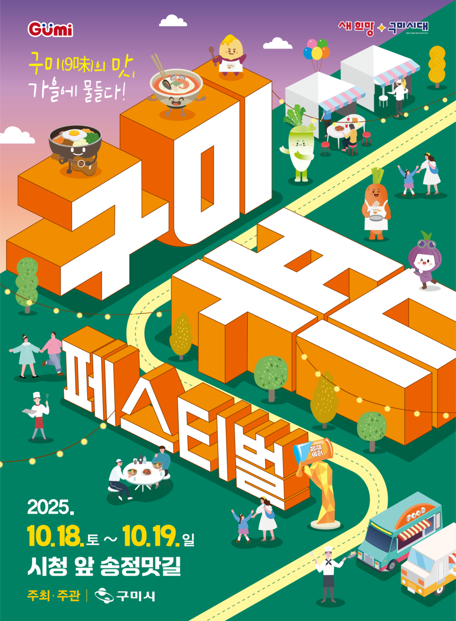 구미, 가을을 삼키다... ‘2025...