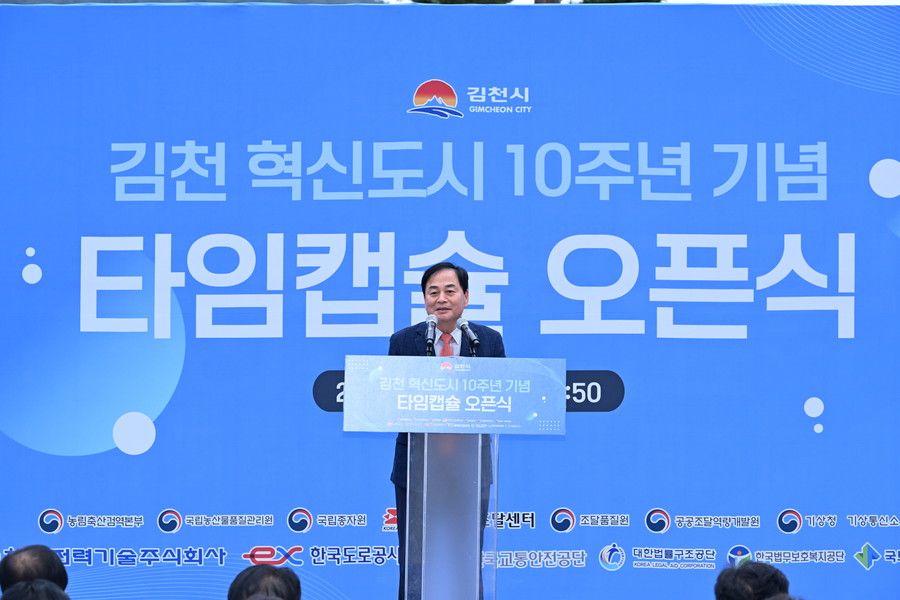 김천시, 혁신도시 준공 10주년 기념...