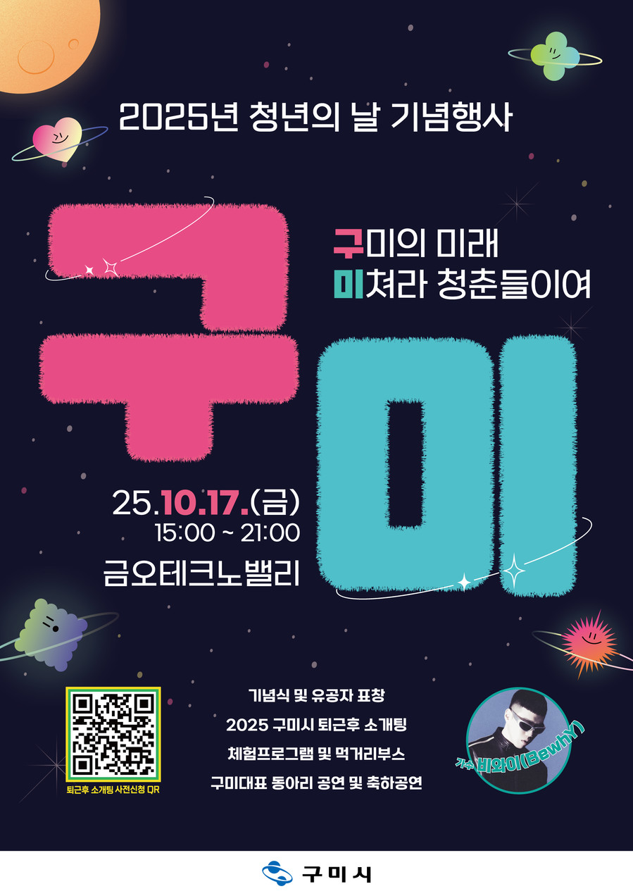 구미시, 청년 주도 ‘2025 청년의...