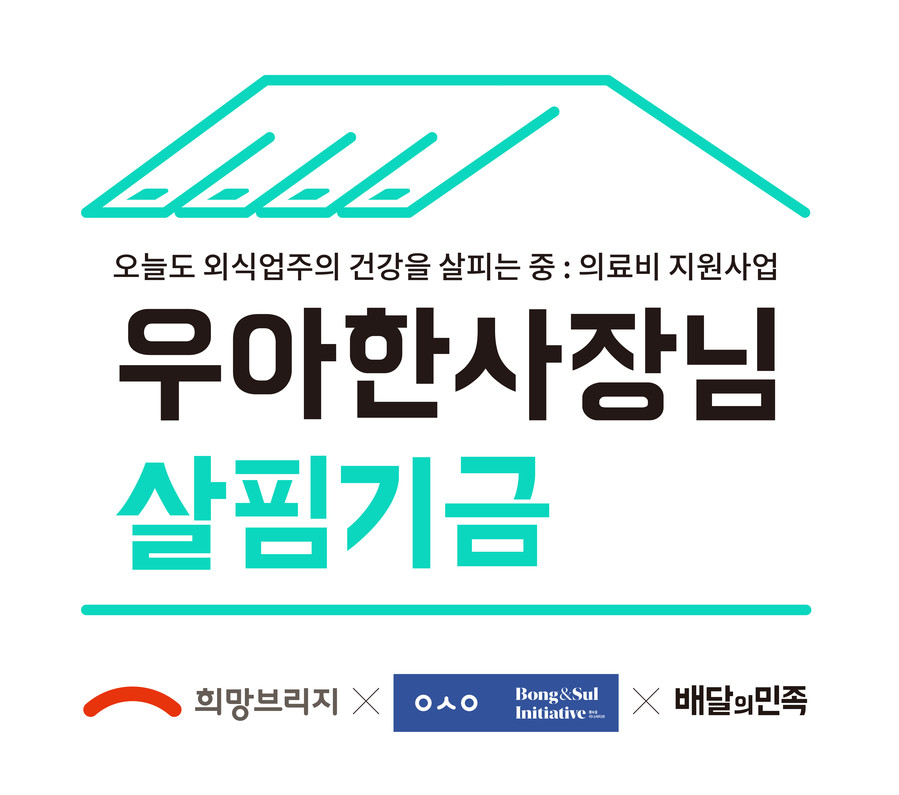 희망브리지·봉앤설·배민, 외식업주 의...